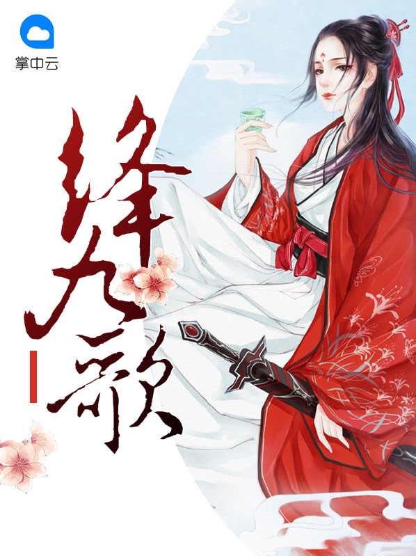 绛九歌全文免费读