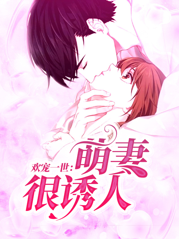 欢宠宝贝妻免费阅读