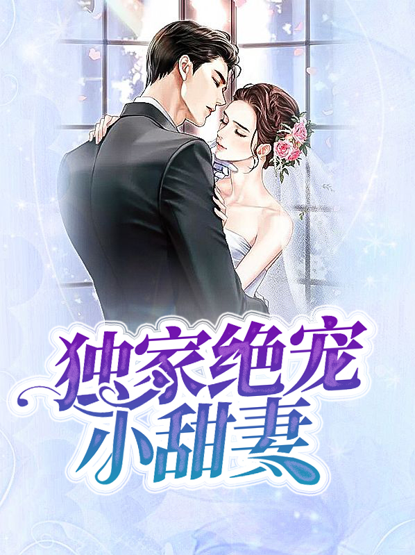 独家绝宠小甜妻免费阅读