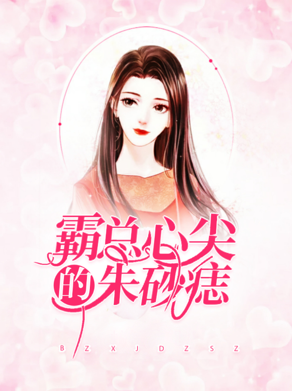 心尖的朱砂痣小说彦臣焕