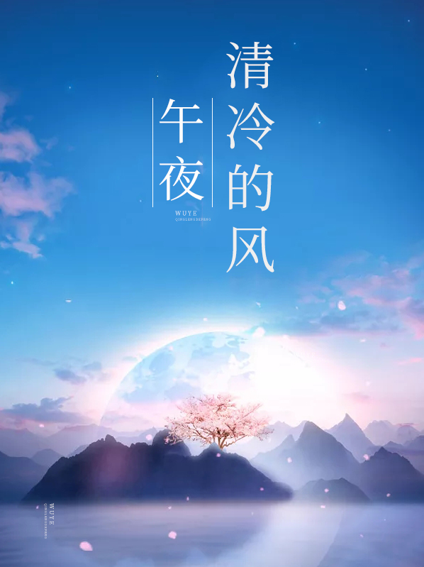 午夜的冷风吹是哪首歌歌词