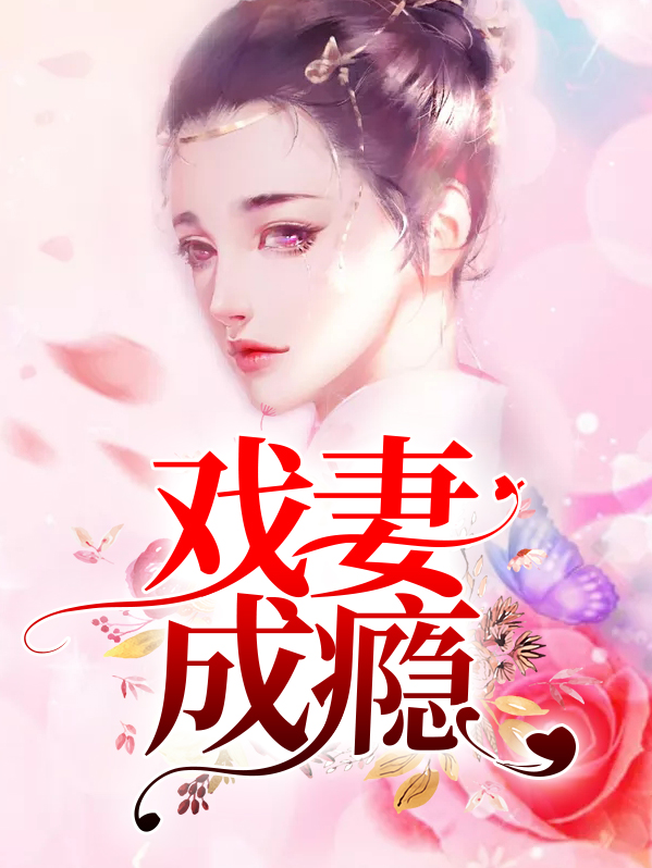 戏瘾十足