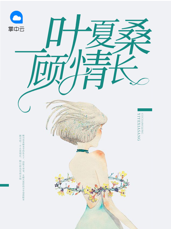 一叶夏桑顾情长全文免费阅读