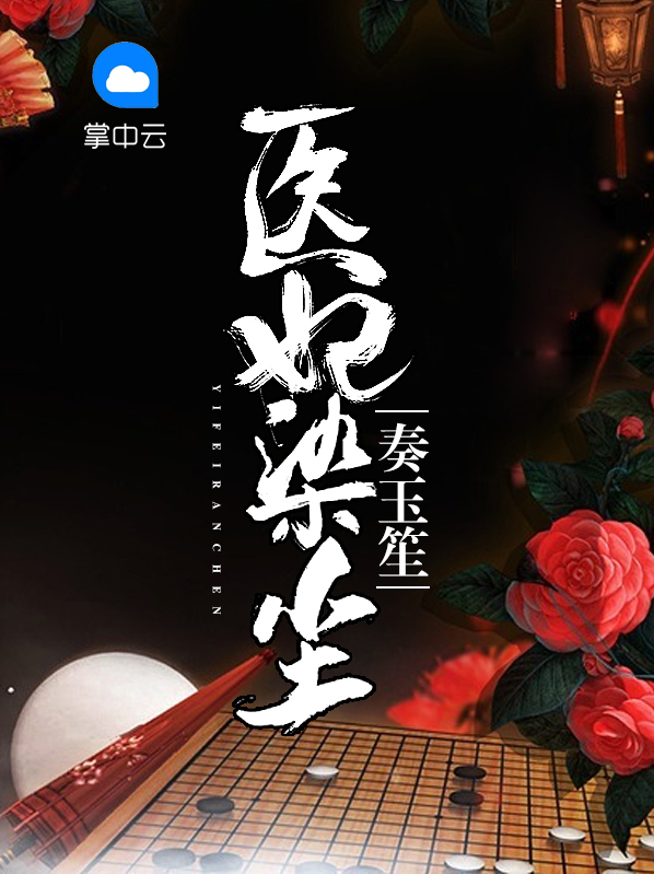 医妃全文