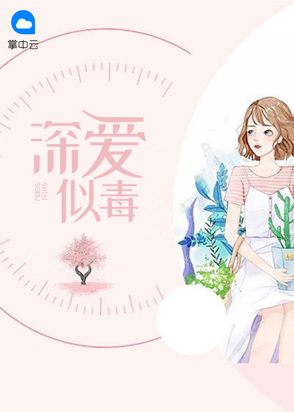深爱似毒,至死方休