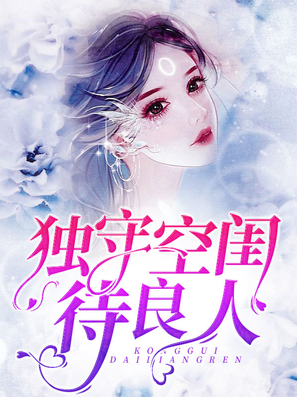 守身如玉独守空闺