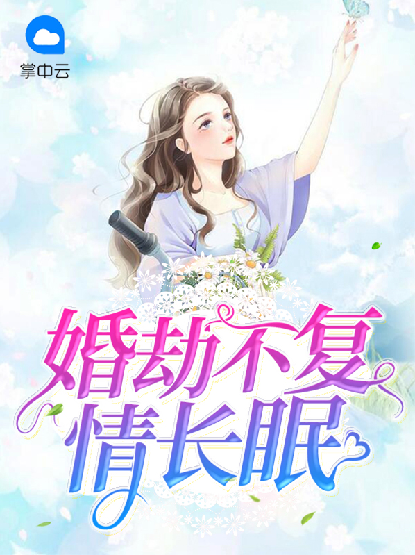 婚劫情深全文免费阅读