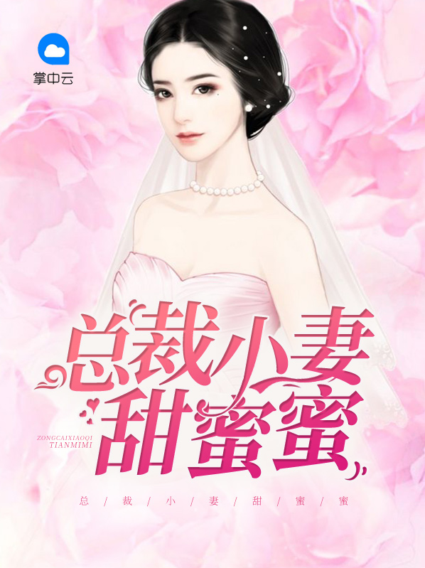 总裁宠妻甜蜜蜜全文免费阅读