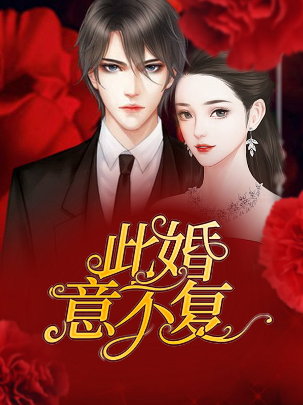 此婚不售 小说