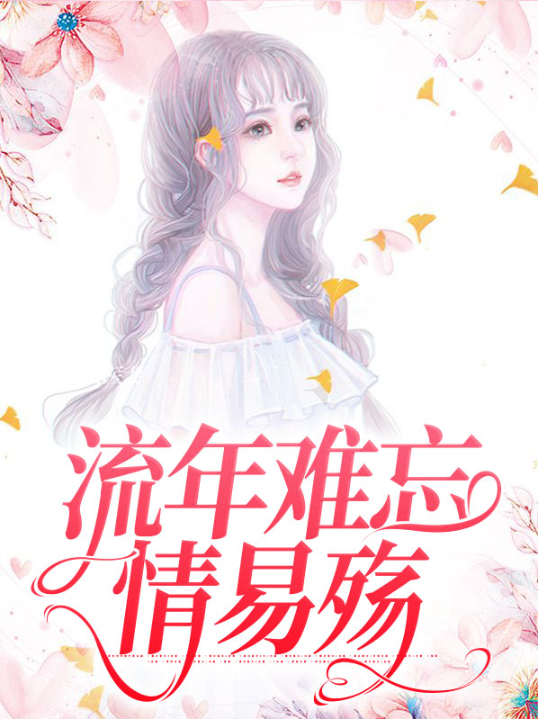 流年易逝下一句是啥