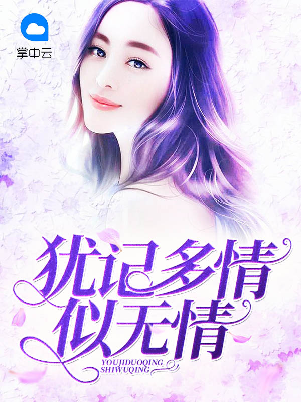 犹记多情讲的是什么