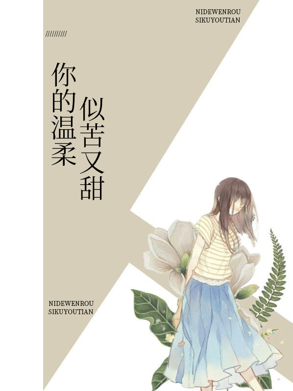 你的温柔似水歌词