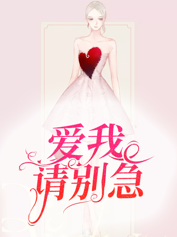 爱我请别走