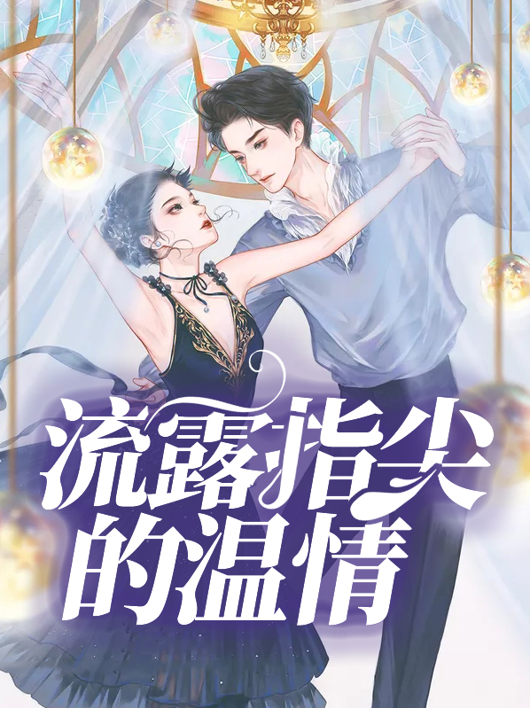 从指尖传来的温情