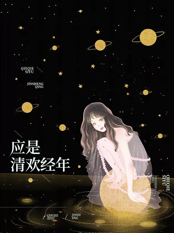 是清欢呀