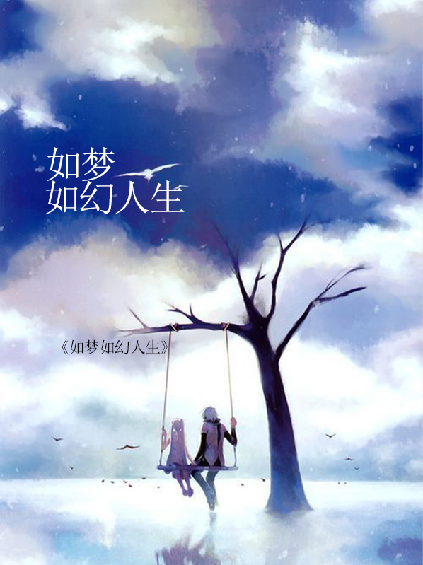 人生五十年,如梦亦如幻 圆神