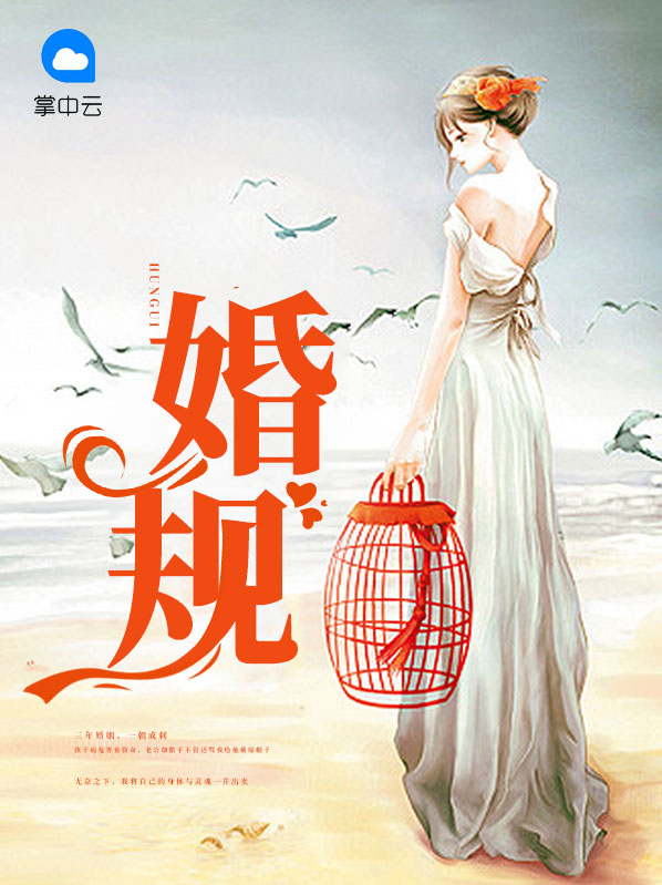 婚规第一部