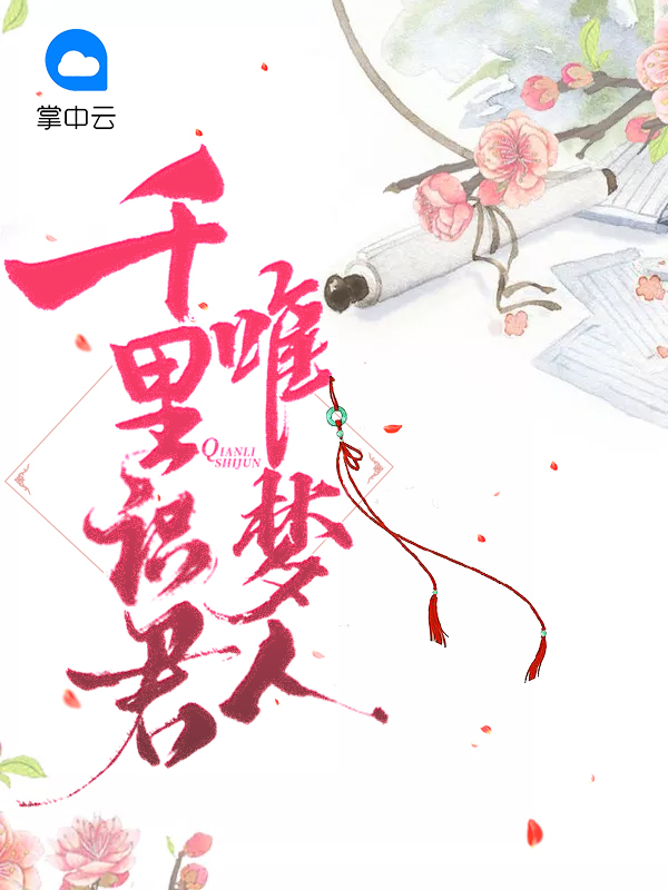千里识君唯梦人 第350章