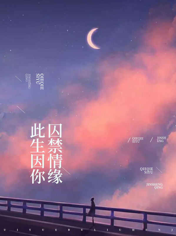 此生因你囚禁情缘免费阅读全文