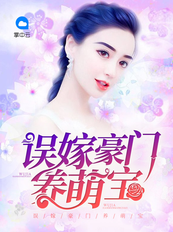误嫁豪门你老婆又跑了