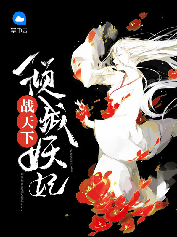 倾城妖妃灭君王