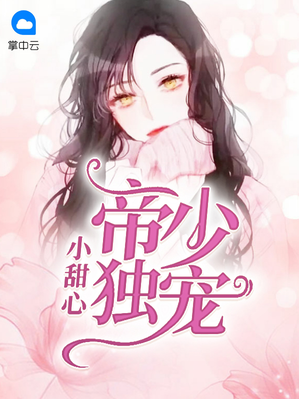 帝少枭宠:早安,小甜心