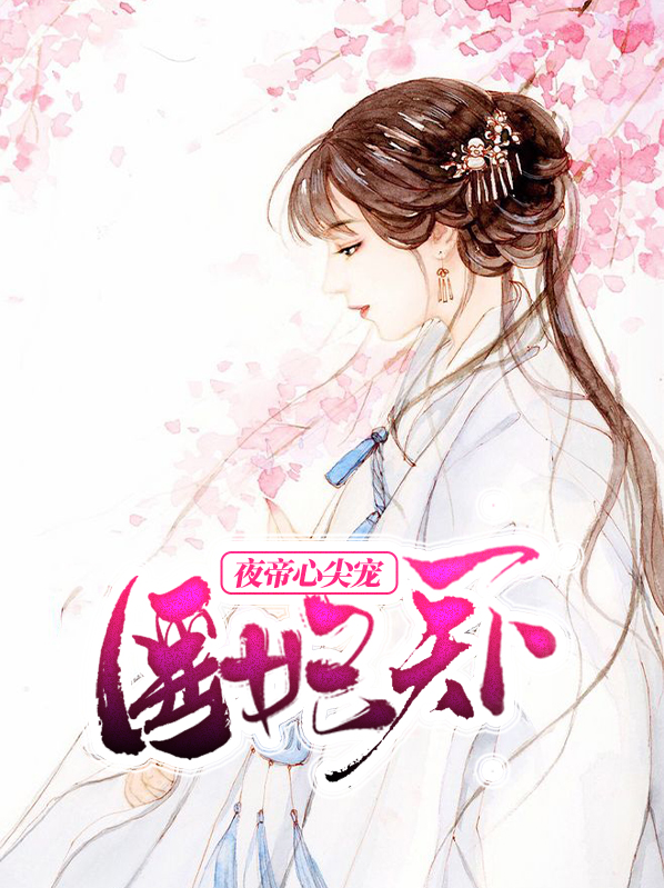 医妃天下:夜帝心尖宠免费阅读