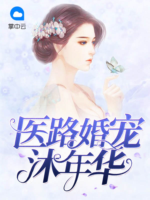 医路繁花小说免费
