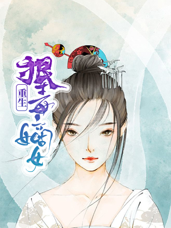 重生之嫡女狠毒辣