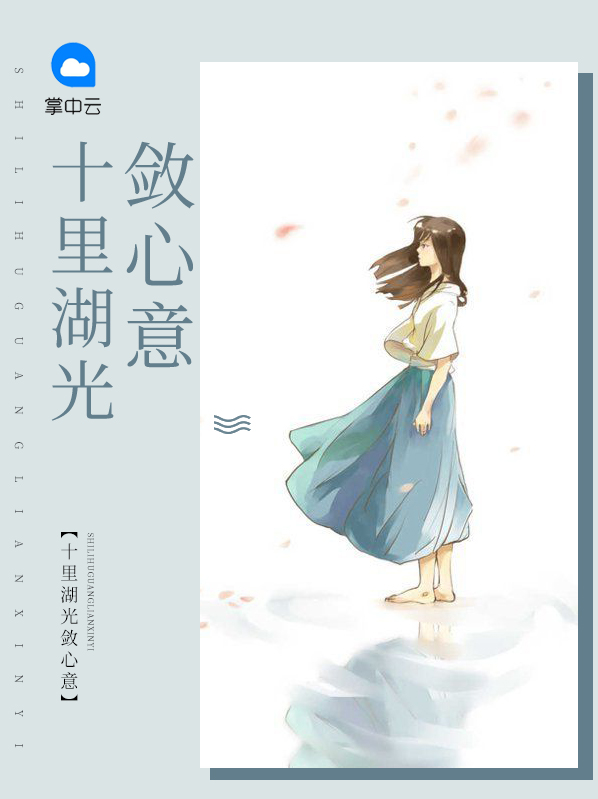 十里湖光样板间视频