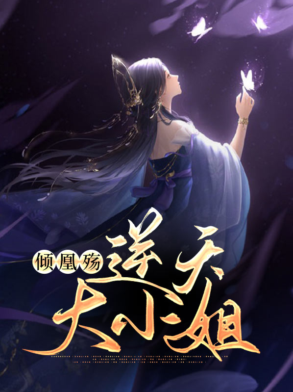 逆天倾凰全系召唤师