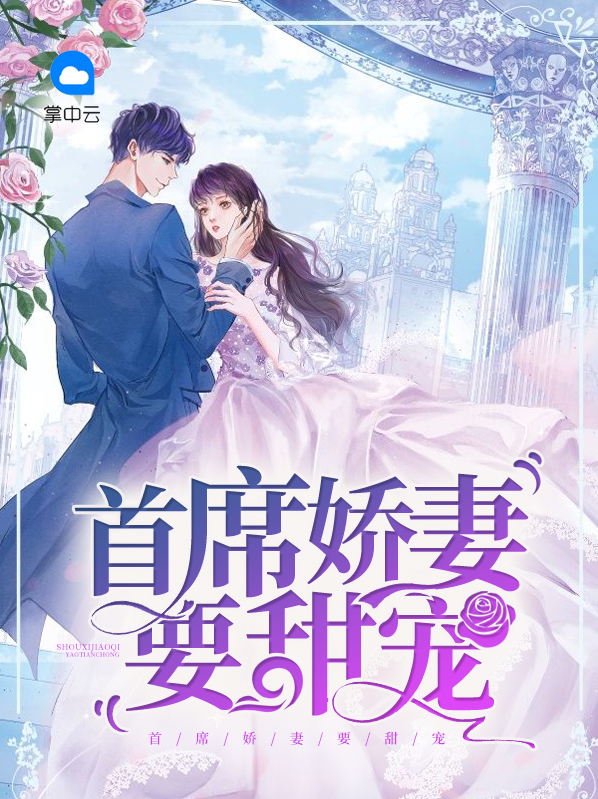 观众甜宠娇妻
