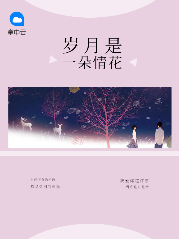 岁月是佛牵手的一朵情花
