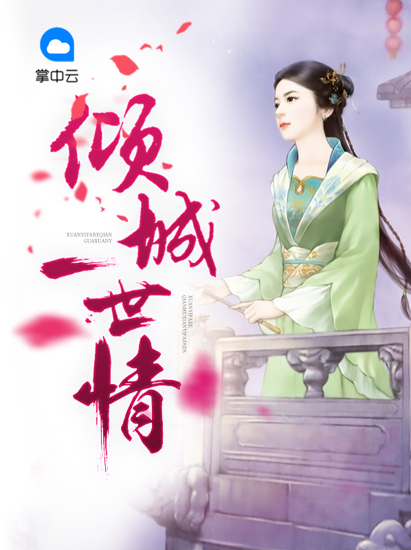 一一世倾城