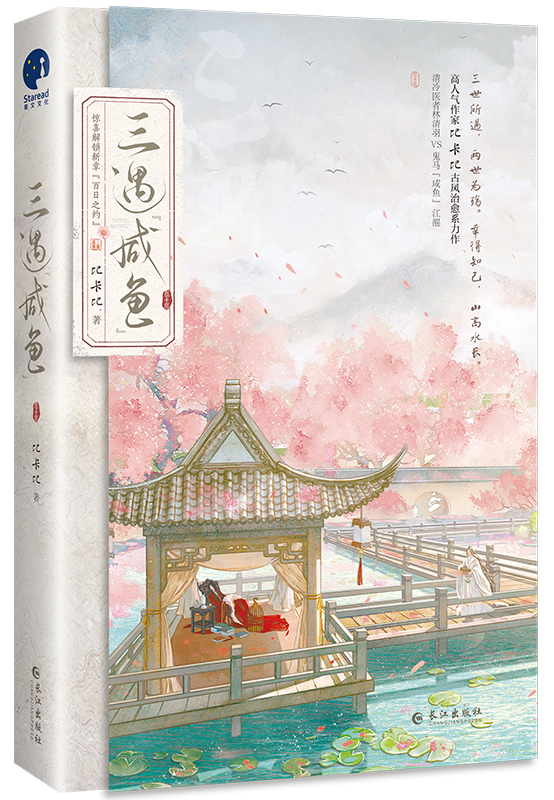 三嫁咸鱼小说简介