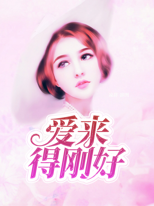 爱来的刚好全集免费观看完整版