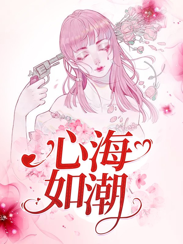 心海如潮不形于色