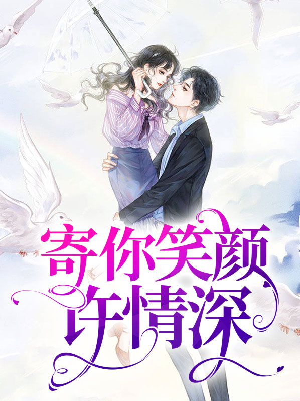寄你情深 作者:银杏纸