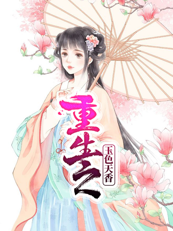 重生之玉天恒
