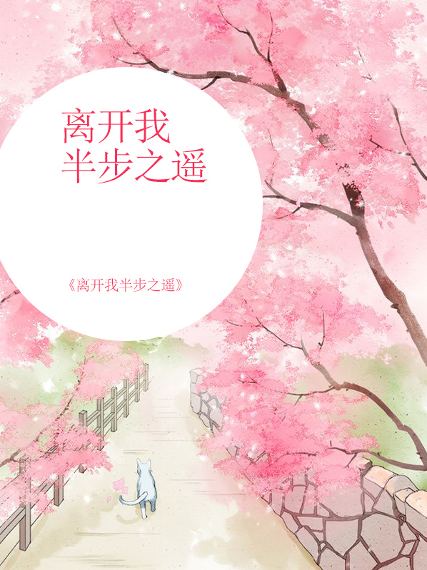 离你一步之遥什么意思