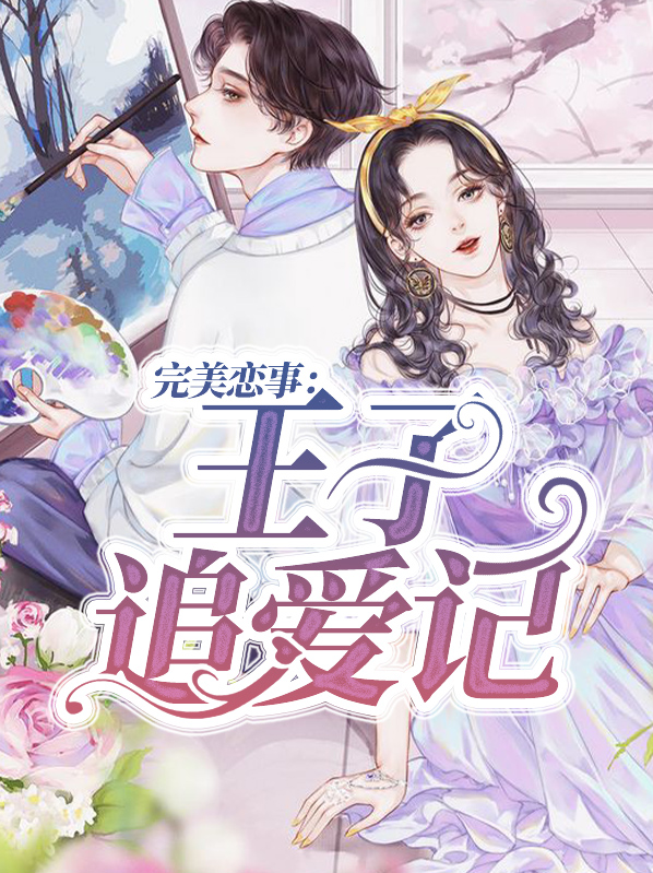 完美恋事:王子追爱记苏季言