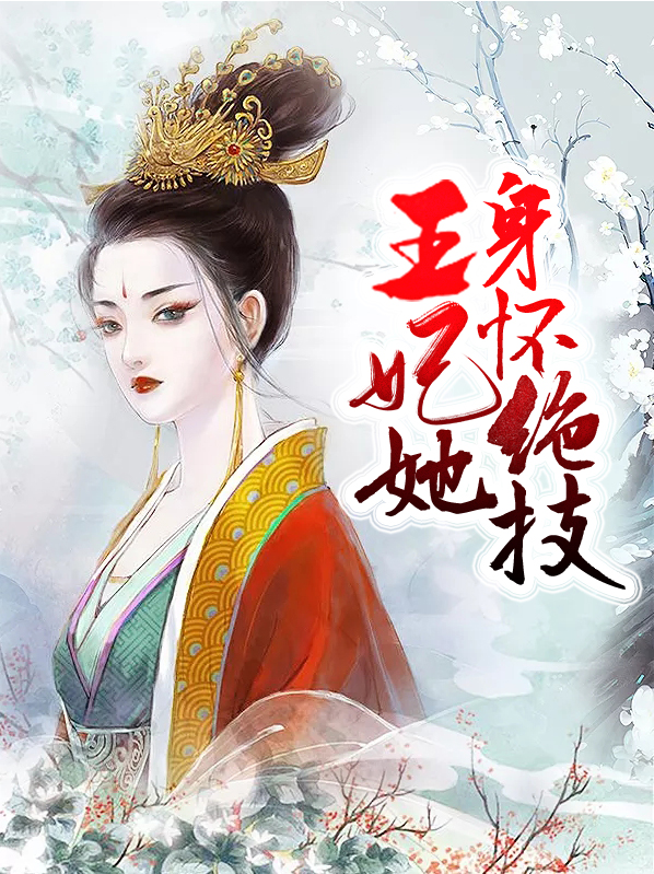 师妹她身怀绝技