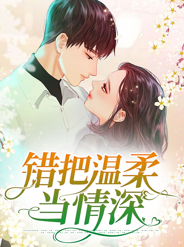 错把温柔当情深免费观看完整版
