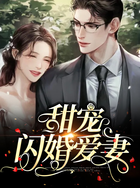 娱乐圈闪婚甜宠文