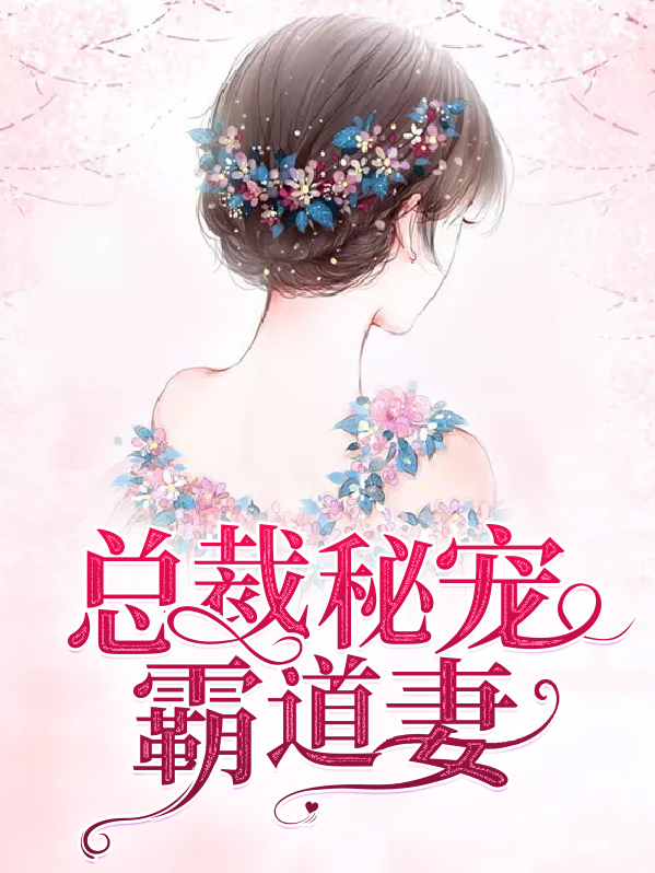 总裁的霸道宠妻免费全文阅读