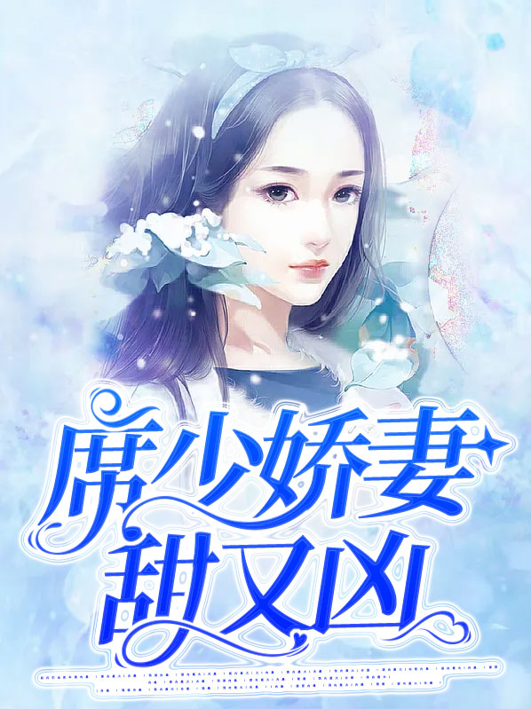 席少的娇养又美又飒
