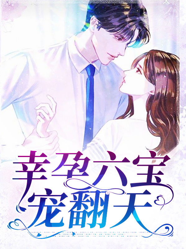 幸孕宠妻一胎六宝安东华