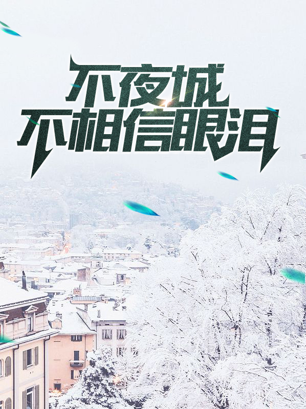 不夜城是什么歌