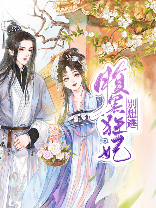 别惹腹黑狂妃最新章节