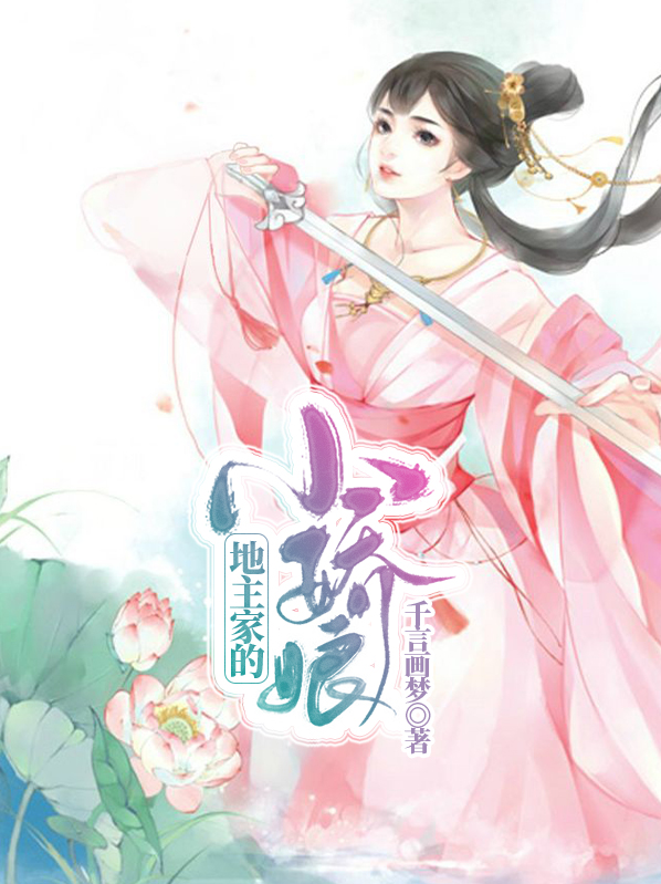 地主家的小娇娘 小说下载